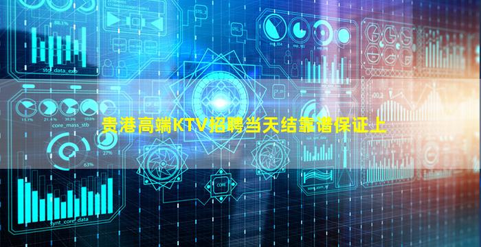 贵港高端KTV招聘当天结靠谱保证上