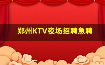 郑州KTV夜场招聘急聘